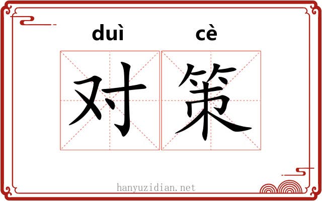 对策 对策