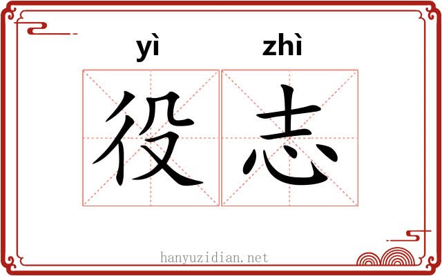 役志