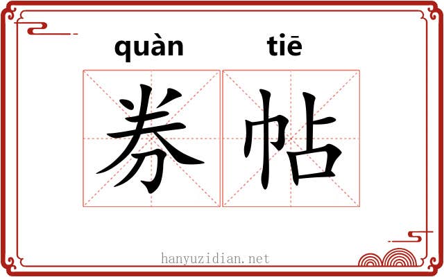 券帖