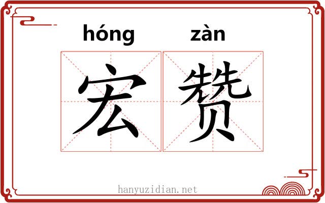 宏赞