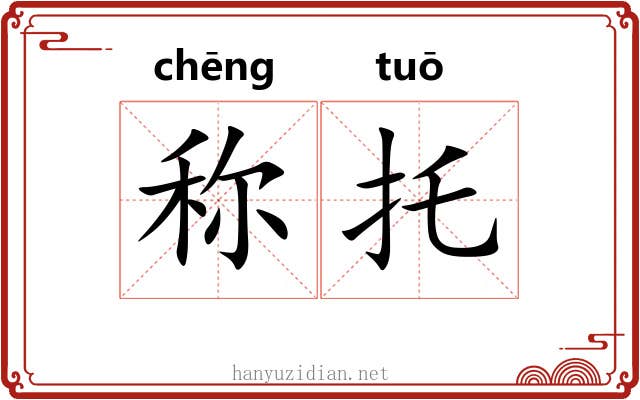 称托 称托