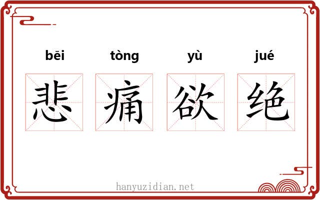 悲痛欲绝