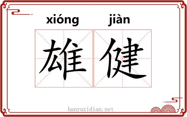 雄健 雄健