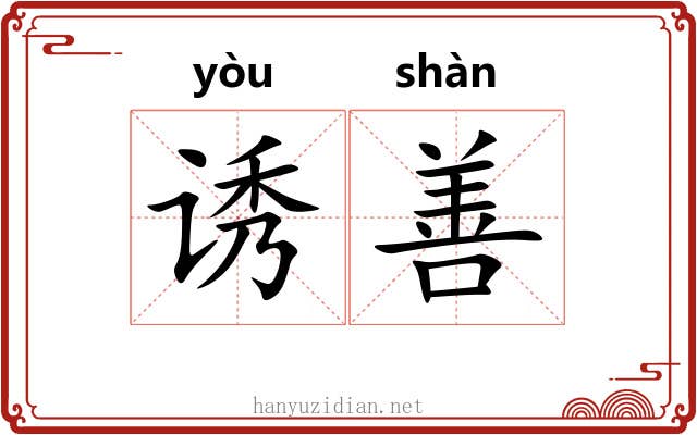 诱善