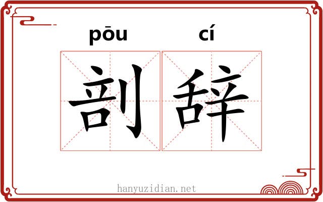 剖辞