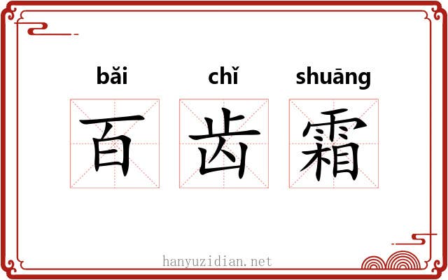 百齿霜 百齿霜