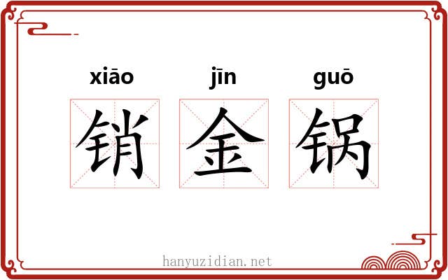 销金锅