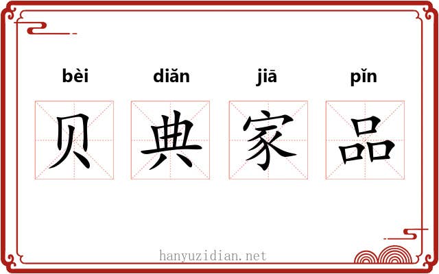 贝典家品