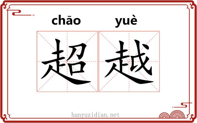 超越 超越