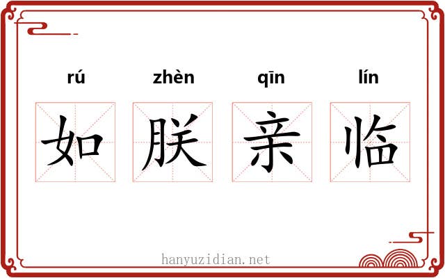如朕亲临 如朕亲临