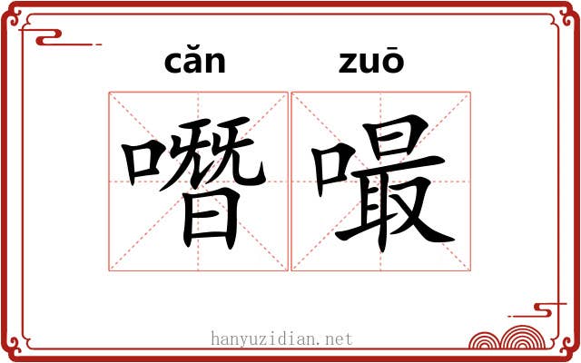 噆嘬