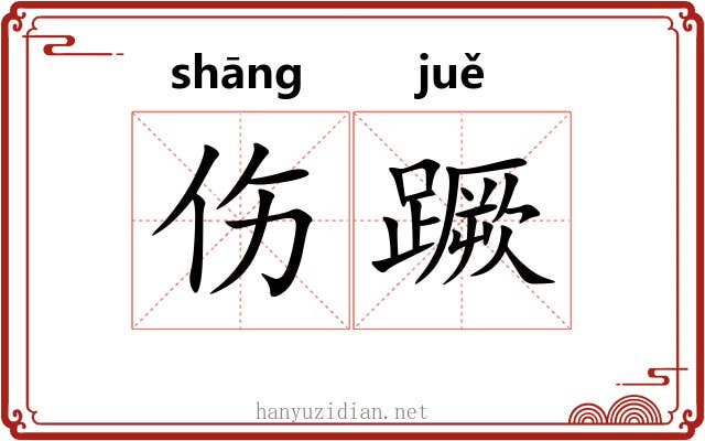 伤蹶