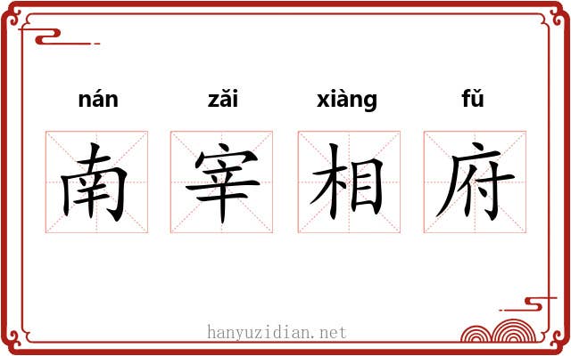 南宰相府 南宰相府