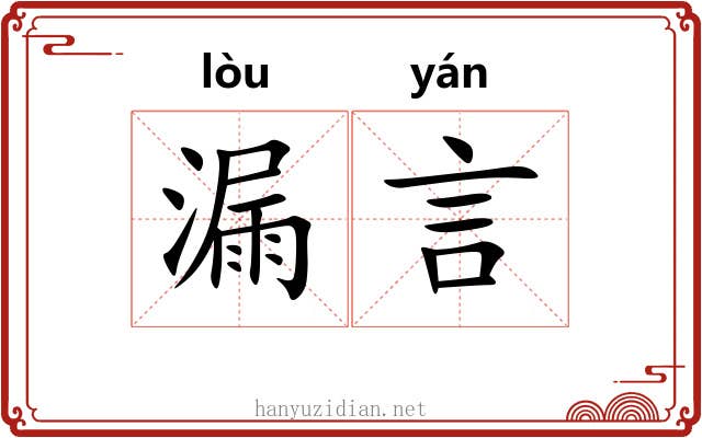 漏言