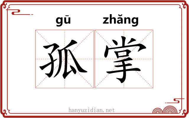 孤掌 孤掌