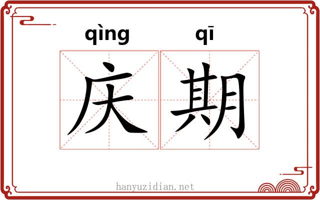 庆期