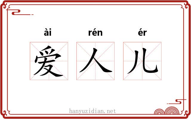 爱人儿