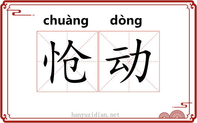 怆动
