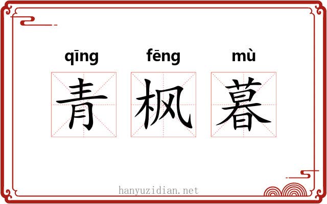 青枫暮 青枫暮