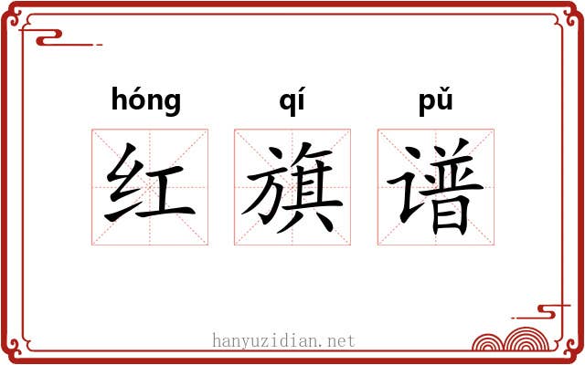 红旗谱 红旗谱
