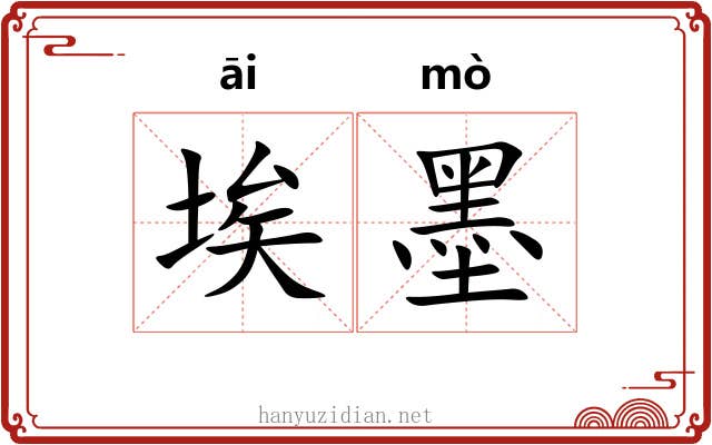 埃墨