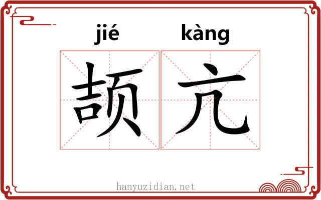 颉亢