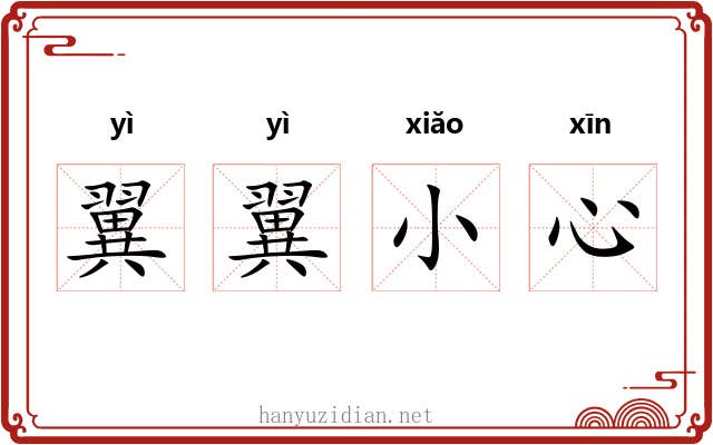 翼翼小心 翼翼小心