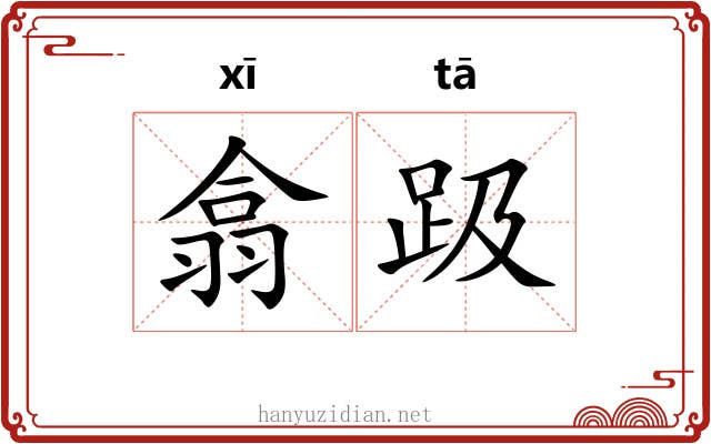 翕趿