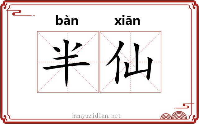 半仙