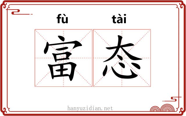 富态