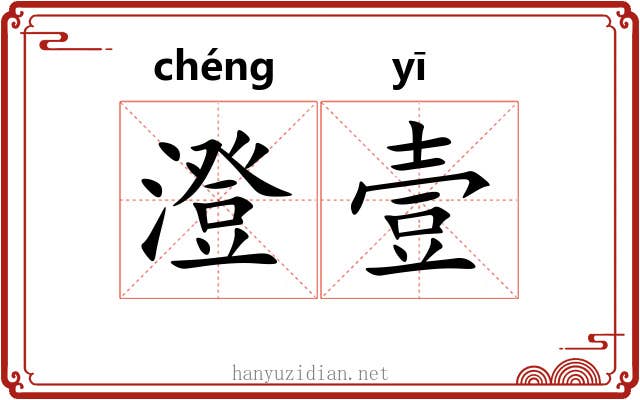 澄壹