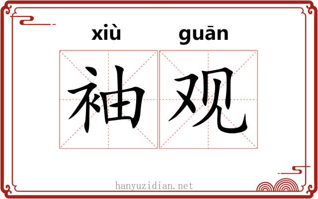 袖观