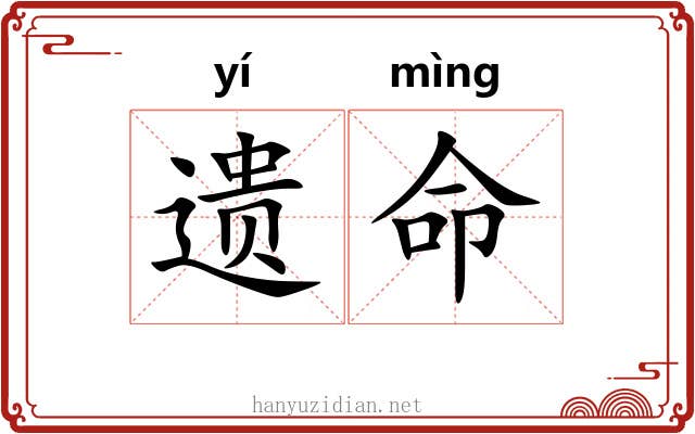 遗命 遗命