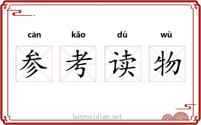 参考读物 参考读物