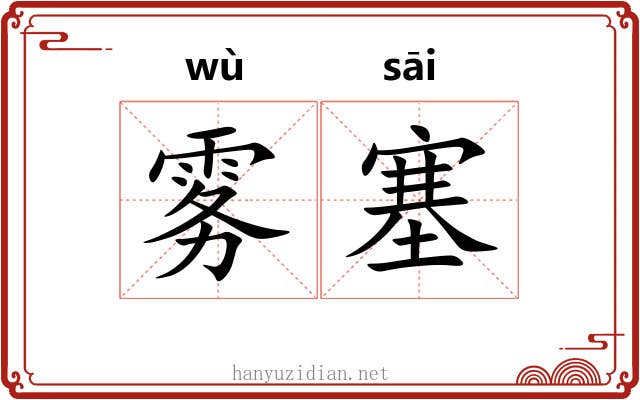 雾塞