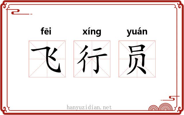 飞行员
