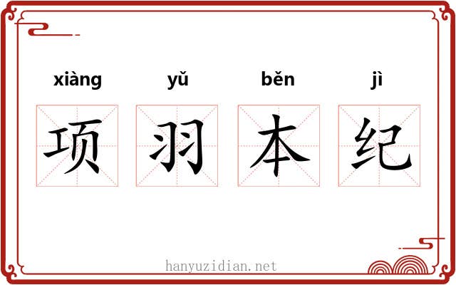 项羽本纪 项羽本纪