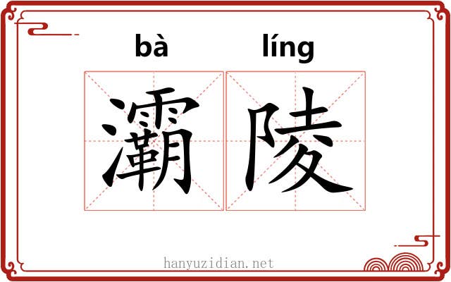 灞陵