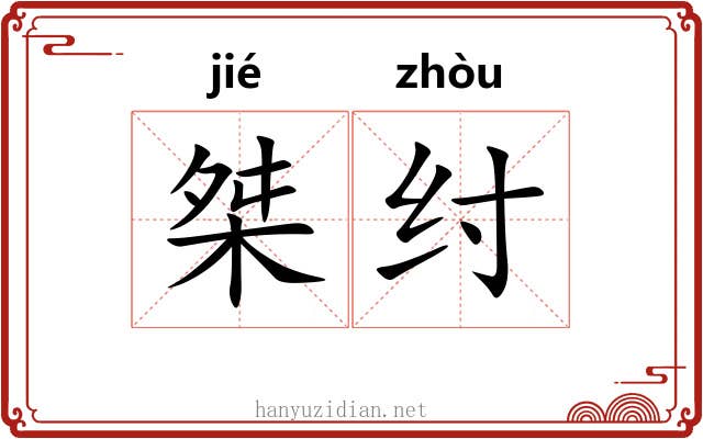 桀纣