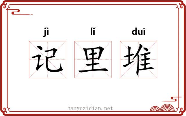 记里堆