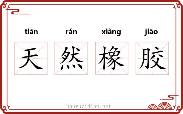 天然橡胶 天然橡胶