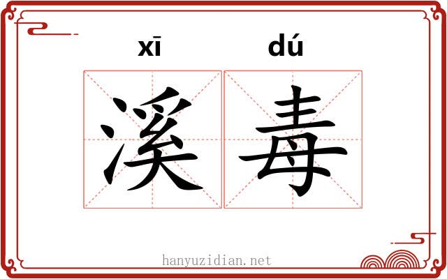 溪毒