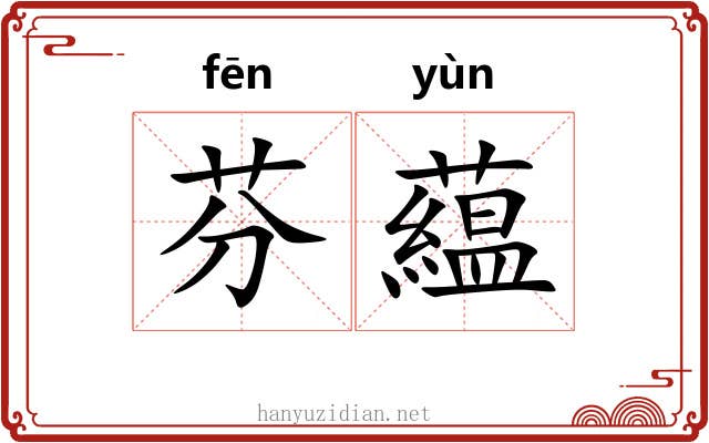 芬藴