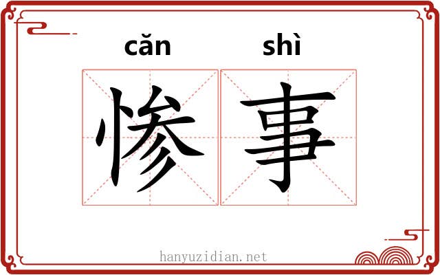 惨事