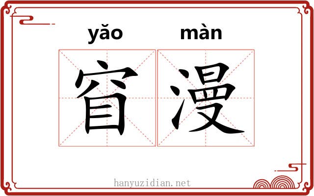 窅漫