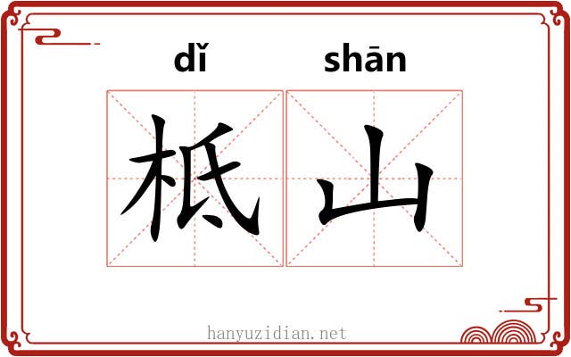 柢山