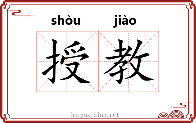 授教