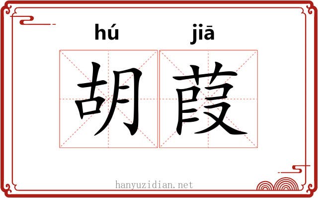 胡葭 胡葭