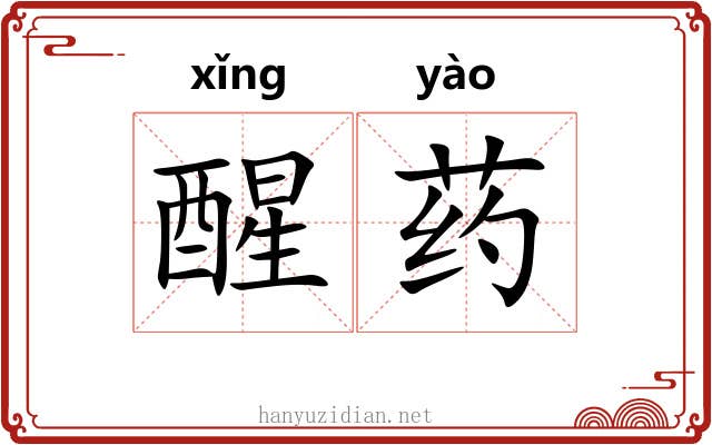醒药