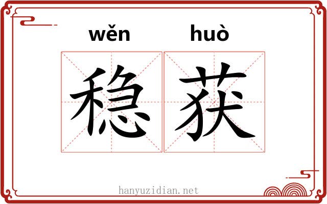 稳获